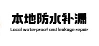 景谷防水补漏